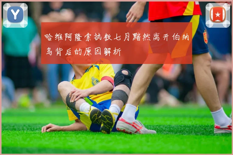 哈维阿隆索执教七月黯然离开伯纳乌背后的原因解析
