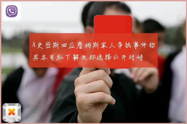 A史密斯回应詹姆斯家人争执事件称其本可私下解决却选择公开对峙
