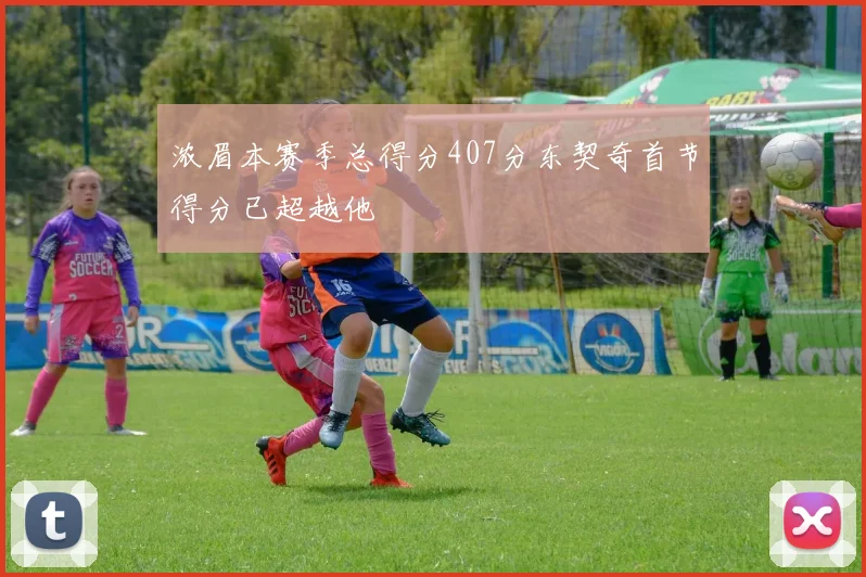 浓眉本赛季总得分407分东契奇首节得分已超越他