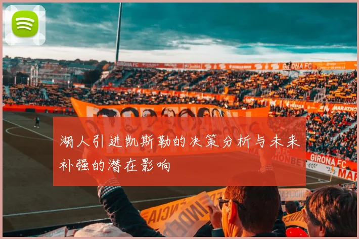 湖人引进凯斯勒的决策分析与未来补强的潜在影响