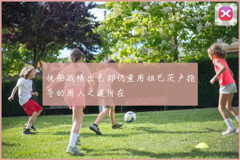 快船战绩出色却仍重用祖巴茨卢指导的用人之道何在